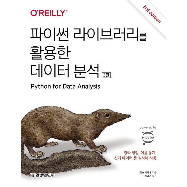 한빛미디어 파이썬 라이브러리를 활용한 데이터 분석 - 영화 평점, 이름 통계, 선거 데이터 등 실사례 사용 / 웨스 맥키니,김