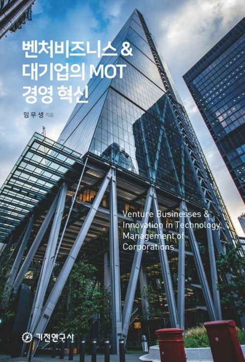 기전연구사 벤처비즈니스 대기업의 MOT경영 혁신 (567220)