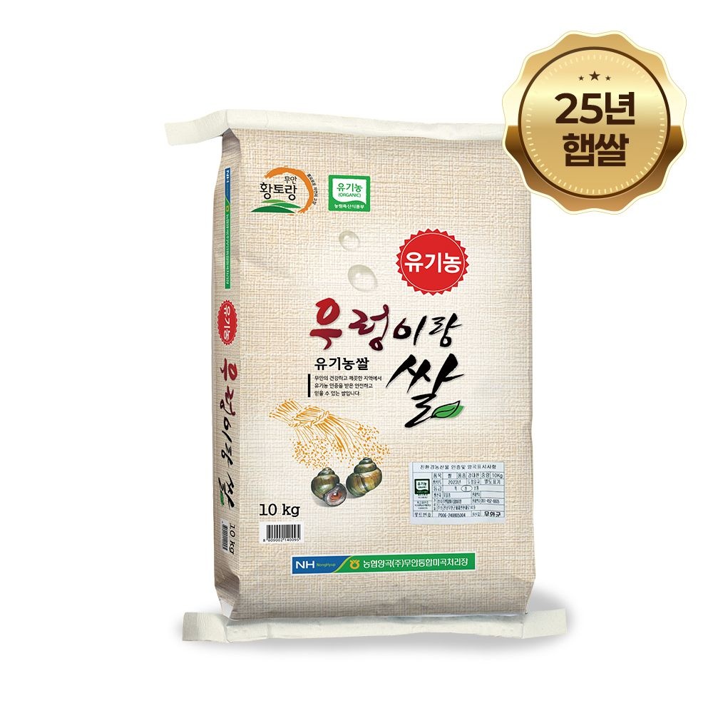 [농할 국내산][25년 햅쌀] 무안농협 친환경 유기농 우렁이랑 쌀 10kg