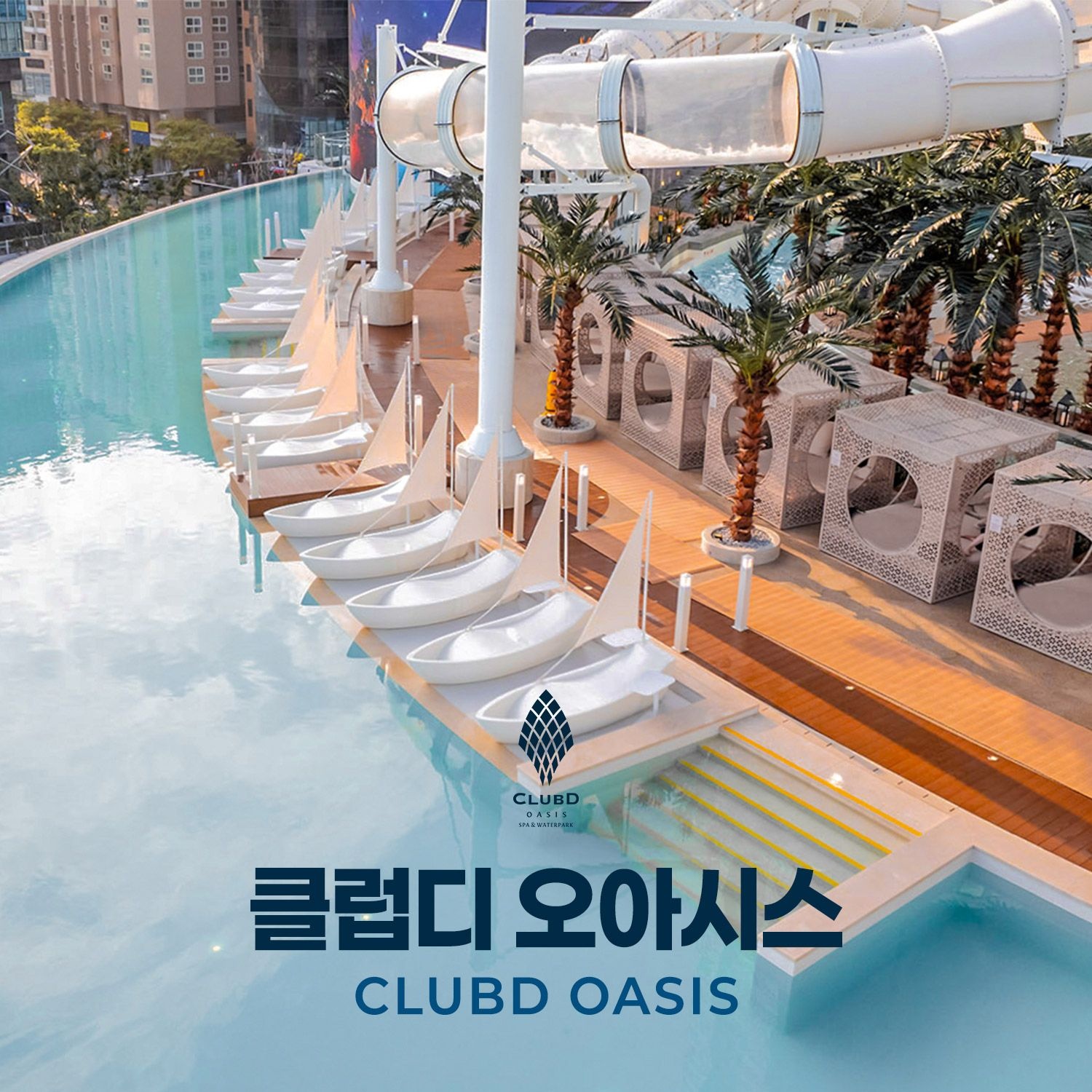 클럽디 오아시스 [슈퍼트립] 단독특가, 부산 해운대 클럽디 오아시스 이용권, 이용기간 최대 8월 9일까지, 오션뷰 야외 힐링스파