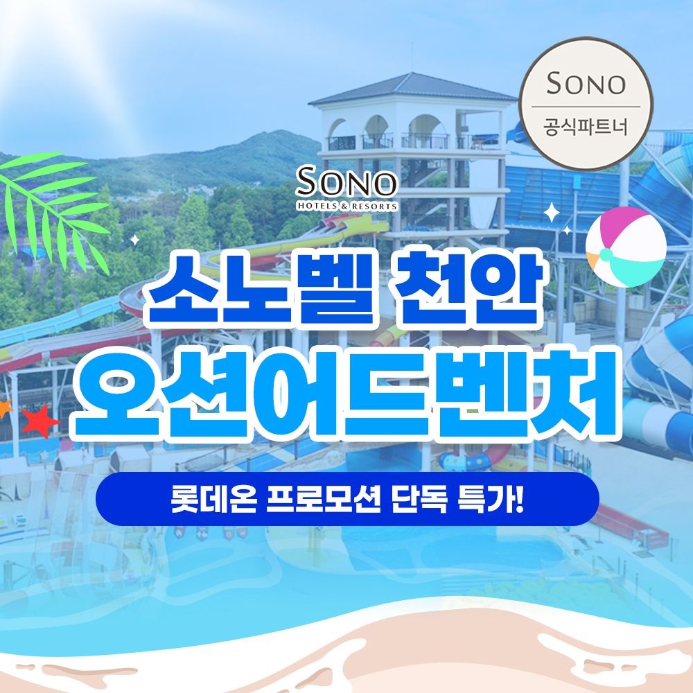 소노호텔앤리조트 [슈퍼트립] 천안 오션어드벤처 골드1&2시즌 종일권, 이용기간 최대 8월 7일까지, 정상가 대비 40%+추가할인 혜택
