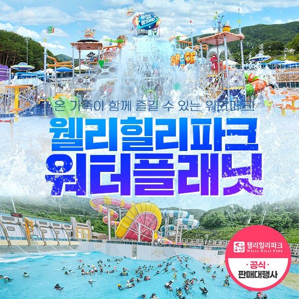 (당일사용불가) 웰리힐리파크 워터파크 하이시즌 (8/24~9/6)