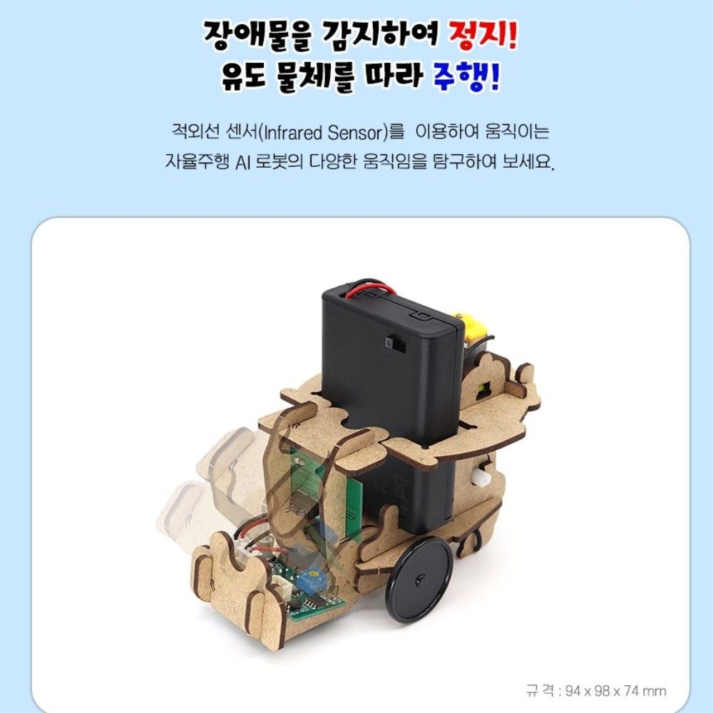 자율주행 AI 로봇제작 적외선 센서 장애물 감지로봇 과학실험키트 자기주도학습 창의융합교육 홈스쿨링