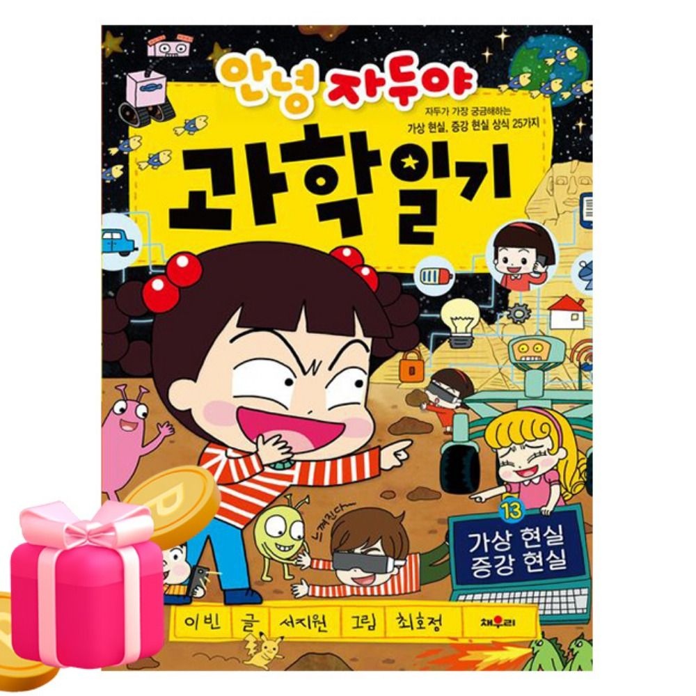 학산문화사 안녕 자두야 과학일기13 가상현실증강현실