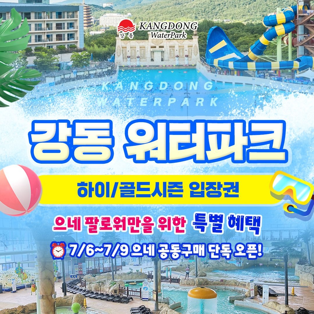[롯데온]경주 강동 워터파크 하이&골드시즌 (20,490원~/무료)