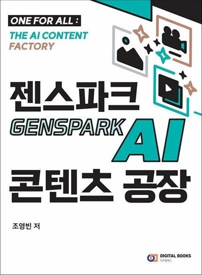 젠스파크 Genspark AI 콘텐츠 공장