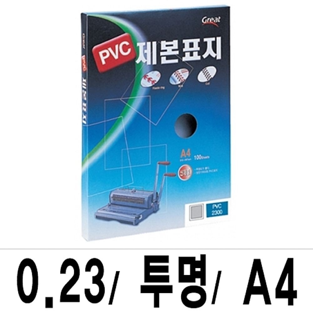 그레이트 제본표지 PVC-2300 투명 A4 1권 100매
