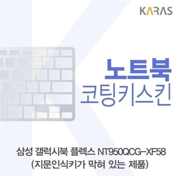 삼성 갤럭시북 NT950QCG-XF58 코팅키스킨(B타입)