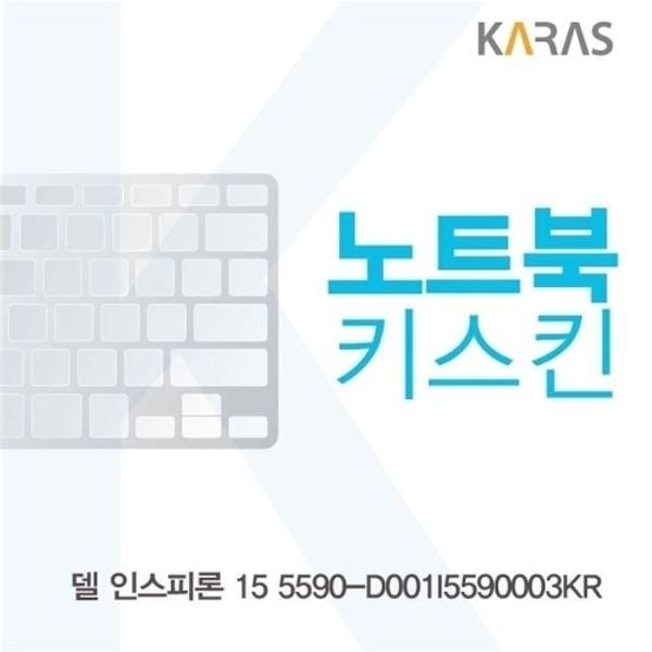 델 인스피론 15 5590-D001I5590003KR 노트북키스킨