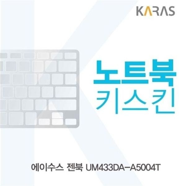 ASUS 젠북 UM433DA-A5004T 노트북키스킨