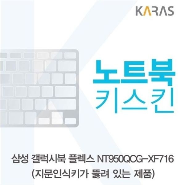 삼성 갤럭시북 NT950QCG-XF716 노트북키스킨(A타입)