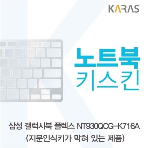 삼성 갤럭시북 NT930QCG-K716A 노트북키스킨(B타입)