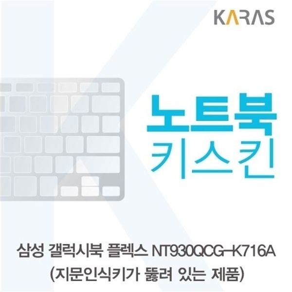 삼성 갤럭시북 NT930QCG-K716A 노트북키스킨(A타입)