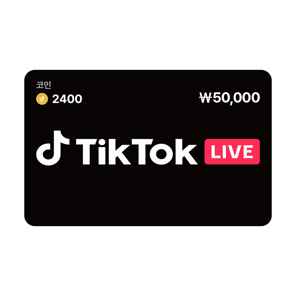 틱톡라이브 TikTok LIVE 디지털 기프트 카드 50,000원 (2400코인)