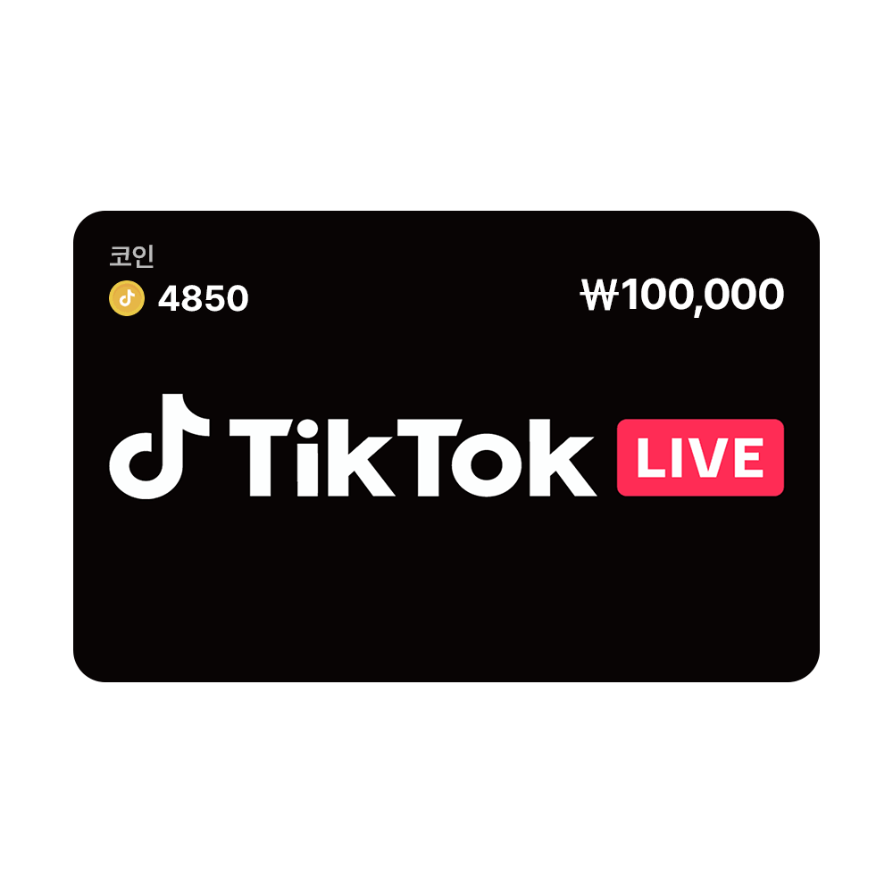 틱톡라이브 TikTok LIVE 디지털 기프트 카드100,000원 (4850코인)