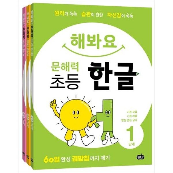 [시소스터디] 해봐요 문해력 초등 한글 세트(123단계) 원리가 쏙쏙 습관이 탄탄 자신감이 쑥쑥60일 완성 겹받침까