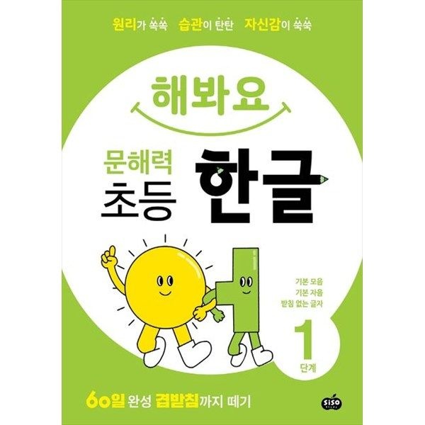 [시소스터디] 해봐요 문해력 초등 한글 1단계 원리가 쏙쏙 습관이 탄탄 자신감이 쑥쑥60일 완성 겹받침까지 떼기
