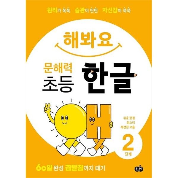 [시소스터디] 해봐요 문해력 초등 한글 2단계 원리가 쏙쏙 습관이 탄탄 자신감이 쑥쑥60일 완성 겹받침까지 떼기