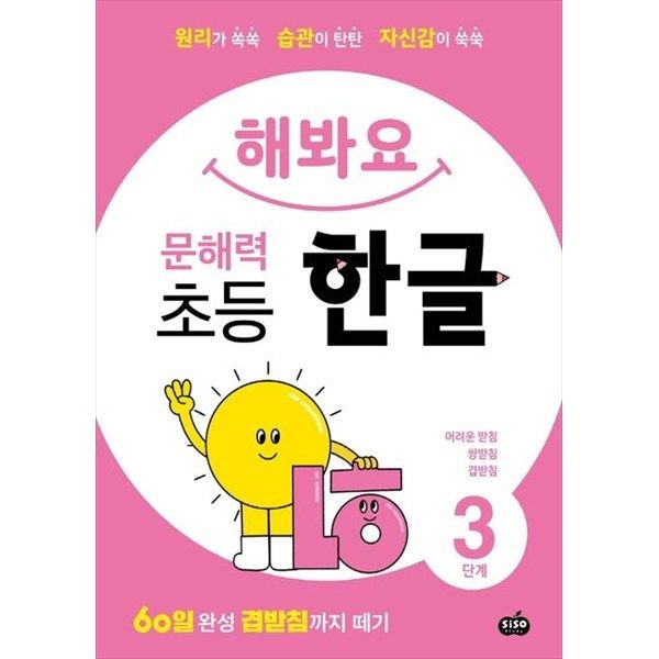 [시소스터디] 해봐요 문해력 초등 한글 3단계 원리가 쏙쏙 습관이 탄탄 자신감이 쑥쑥60일 완성 겹받침까지 떼기