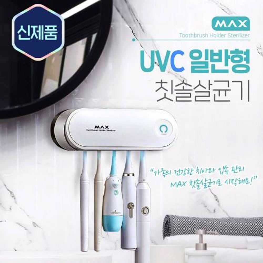MAX UVC 칫솔살균기 자외선 살균 히팅건조 치솔 살균기