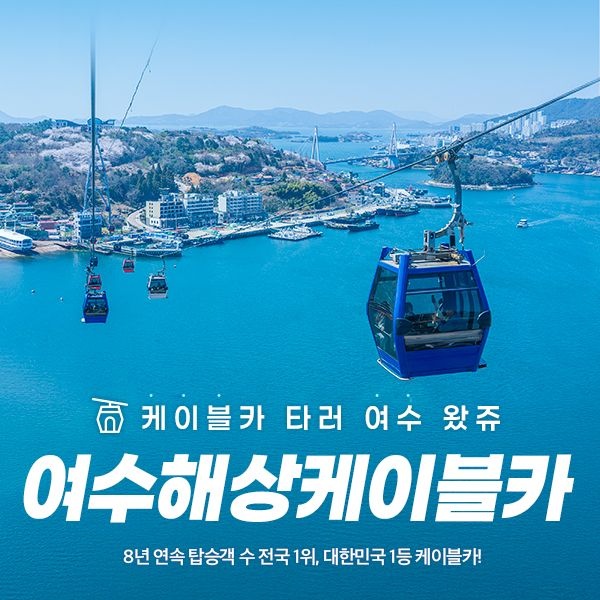 [전남] 여수 해상케이블카 단품 /판타지뉴월드PKG (~26/10/31)