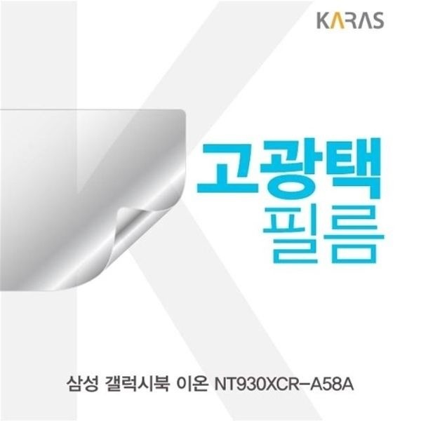 삼성 갤럭시북 이온 NT930XCR-A58A 고광택필름