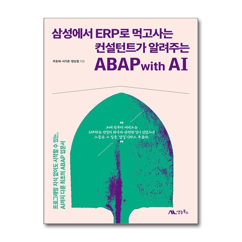 주호재, 서기준, 양승철 삼성에서 ERP로 먹고사는 컨설턴트가 알려주는 ABAP with AI 생능북스