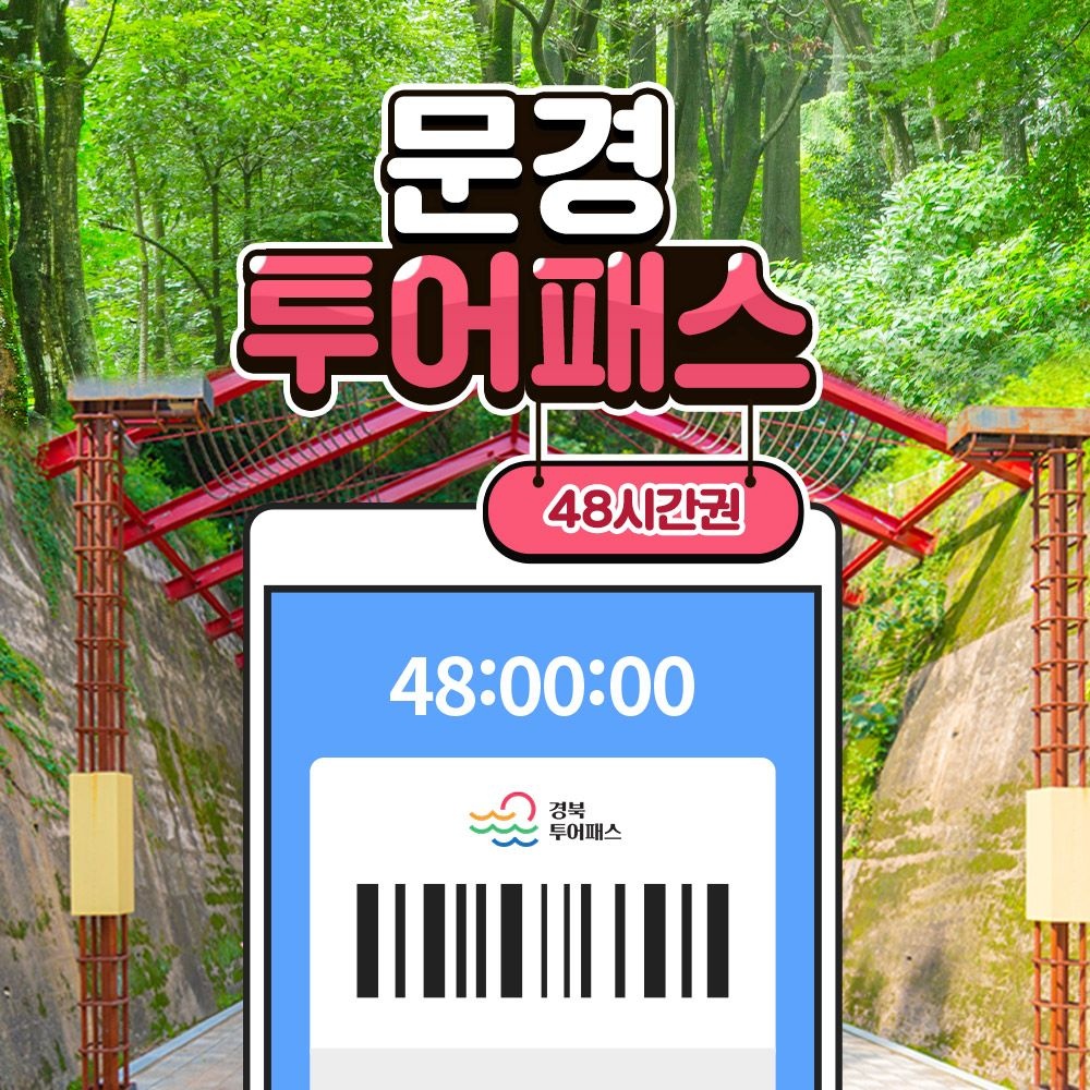 경북 문경투어패스 / 여행 문경새재 에코월드 카페 체험 경상북도 가볼만한곳