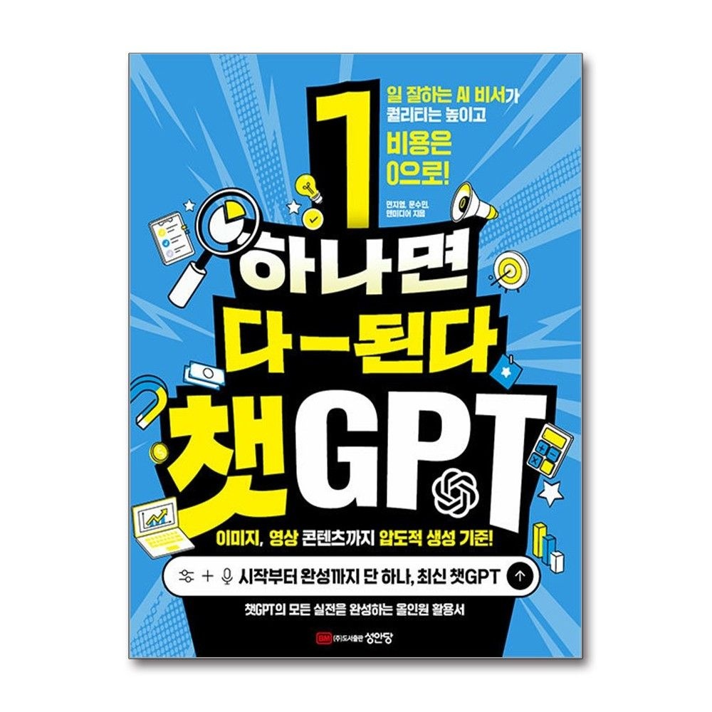 하나면 다-된다 챗GPT 성안당