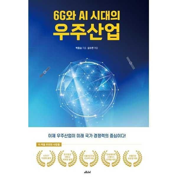 (현대Hmall) [한솔북스] [메디치미디어] 6G와 AI 시대의 우주산업