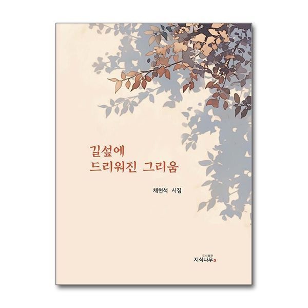 제이북스 길섶에 드리워진 그리움