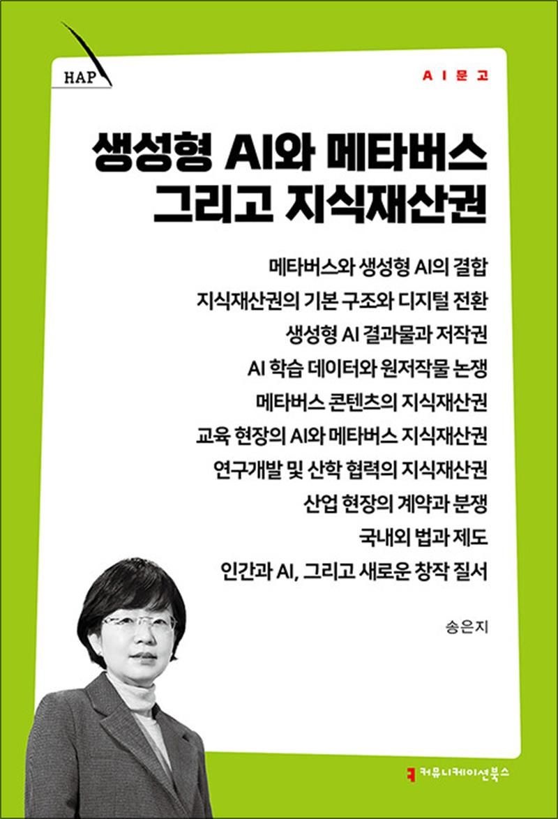 생성형 AI와 메타버스 그리고 지식재산권