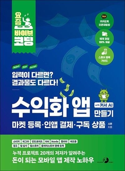 제이북스 요즘 바이브 코딩 수익화 앱 만들기 with 커서 AI 마켓 등록인앱 결제구독 상품
