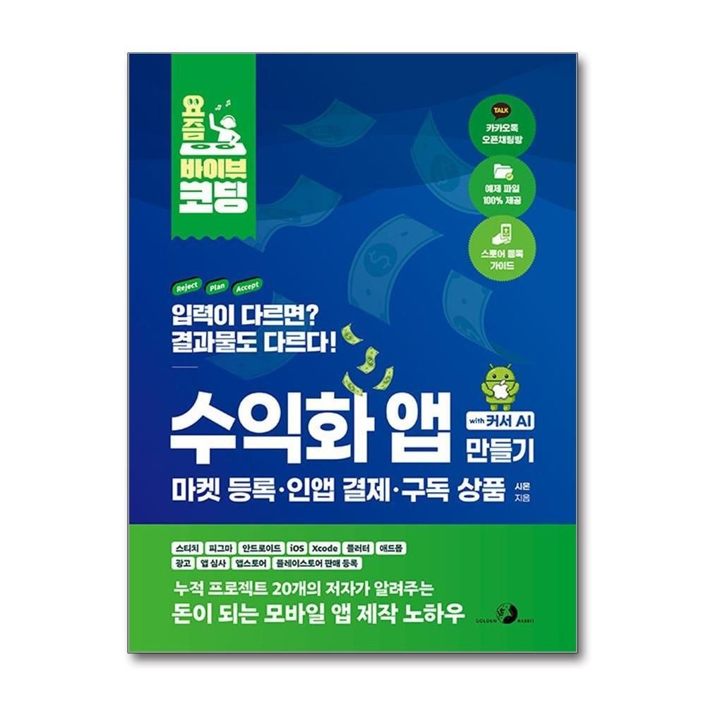 제이북스 [패션플러스][제이북스]요즘 바이브 코딩 수익화 앱 만들기 with 커서 AI 마켓 등록·인앱 결제·구독 상품