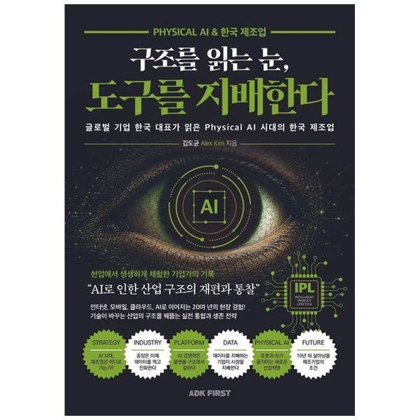 구조를 읽는 눈, 도구를 지배한다 ：글로벌 기업 한국 대표가 읽은 Physical AI 시대의 한국 제조업