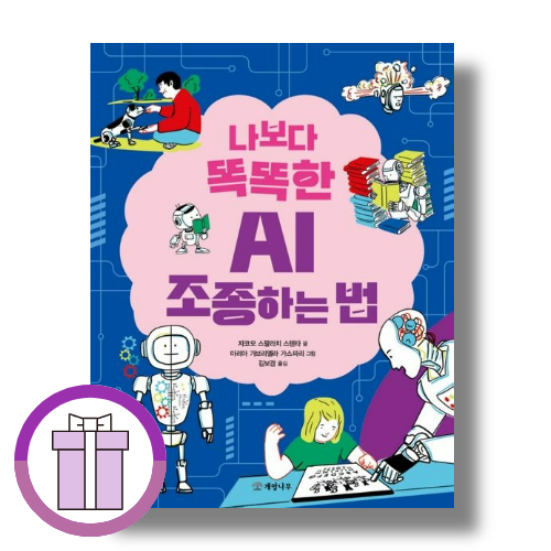 나보다 똑똑한 AI 조종하는 법자코모 스팔라치 스텐타198295