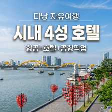 [청주출발] 다낭 자유여행 5일 #파로샌드 #디럭스룸 #호텔스파 #루프탑바 쿠폰 #인피니티풀