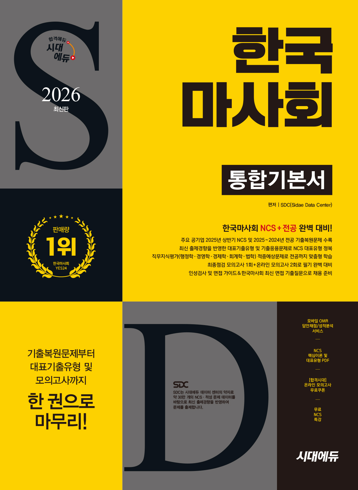 [시대에듀]한국마사회 통합기본서 시대교제고시기획 2026 시대교제에듀 (483838)