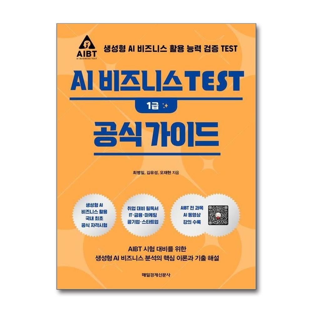 AI 비즈니스 TEST 1급 공식 가이드 - 생성형 AI 비즈니스 활용 능력 검증최병일김유성오재현(2350145)