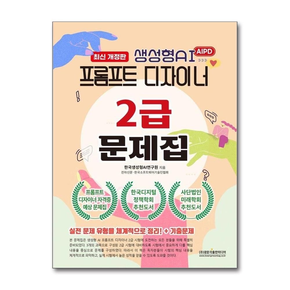 생성형AI 프롬프트 디자이너 2급 문제집 최신개정판한국생성형AI연구원(2351061)