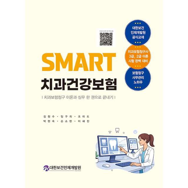 김정수 Smart 치과건강보험 (개정판) 김정수 (690229)