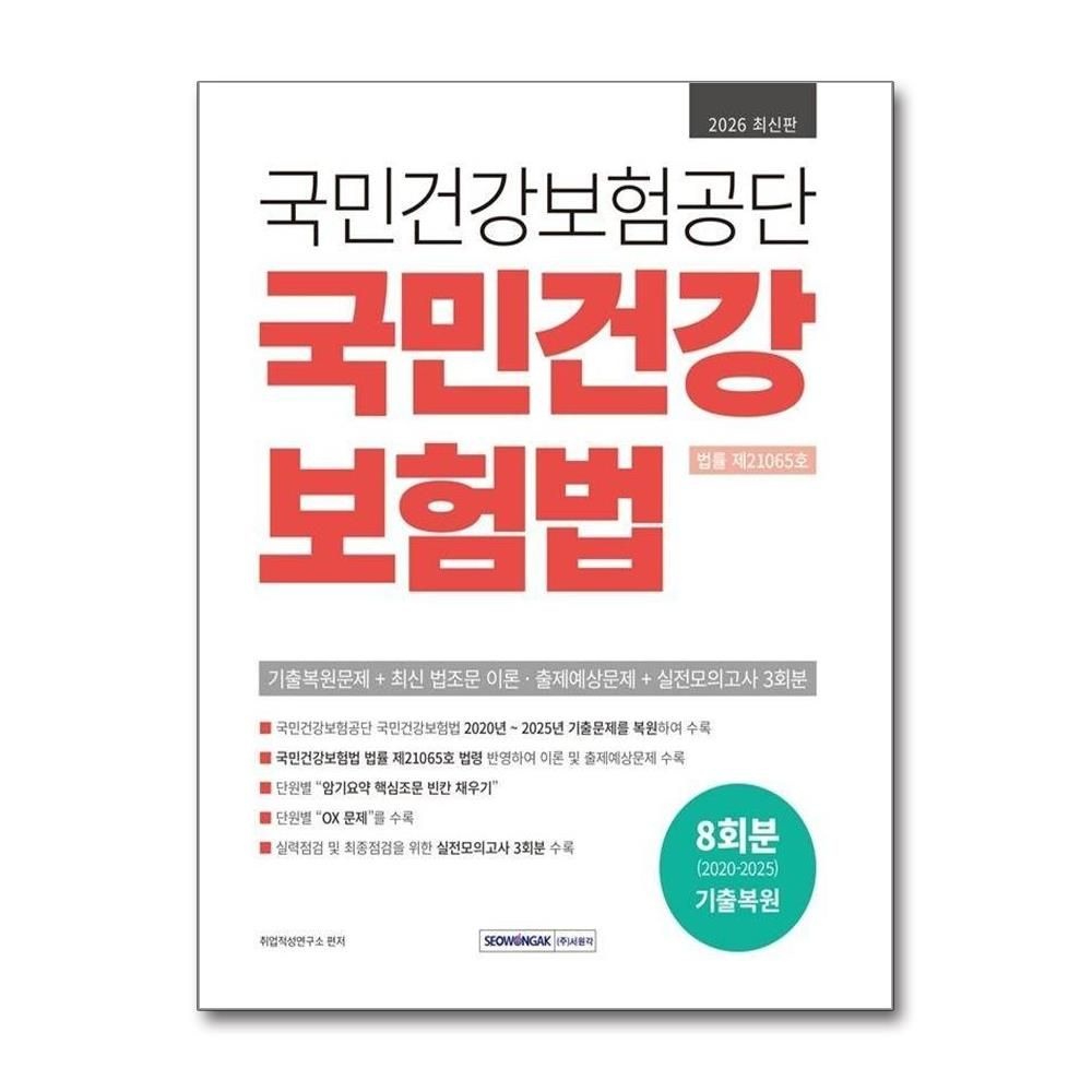 취업적성연구소 2026 최신 국민건강보험공단 국민건강보험법 개정5판취업적성연구소(2351229)