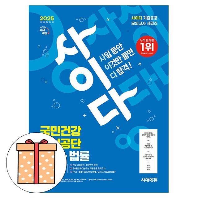 SDC 시대교제고시기획 사이다 모의고사 국민건강보험공단 SDC (494421)