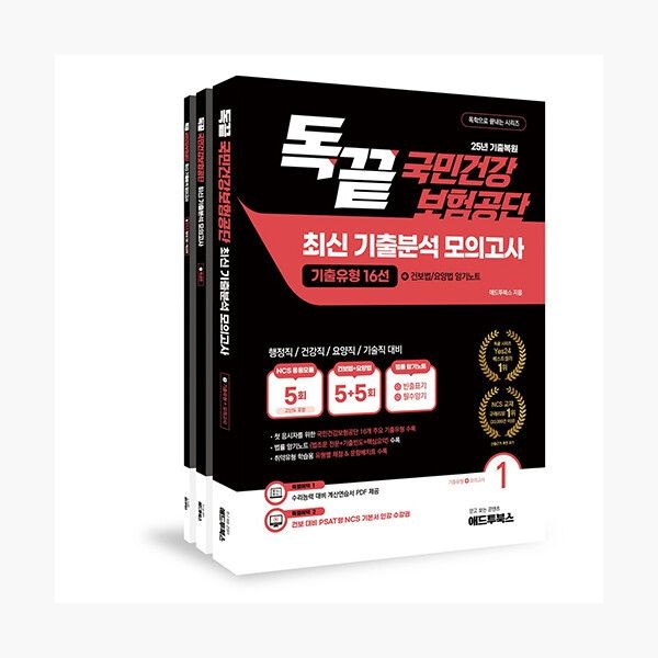 애드투북스 독끝 국민건강보험공단 2025 최신 기출분석 모의고사 (기출유형 16선+법률암기노트) 세트 - 전3권 - 행정직건강직요