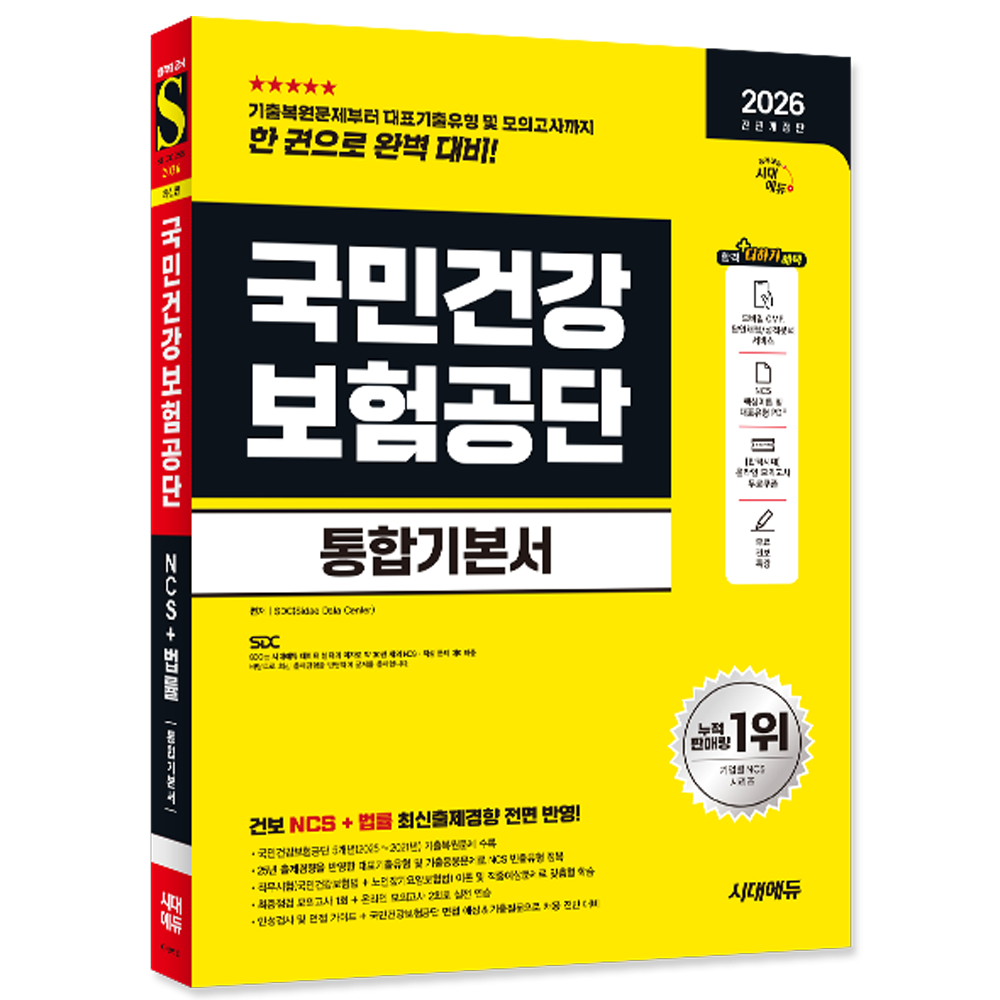 국민건강보험공단 통합기본서 국민건강보험공단 채용 통합기본서 2026 국민건강보험공단 통합기본서 (551800)
