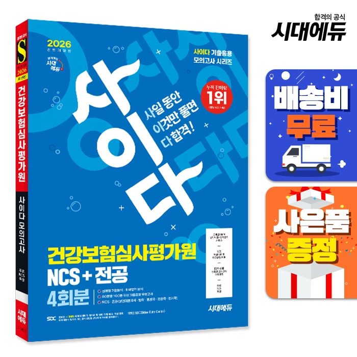 시대고시기획 2026 최신판 시대교제에듀 All-New 사이다 모의고사 건강보험심사평가원(심평원) NCS+전공 시대교제고시기획 (521422)