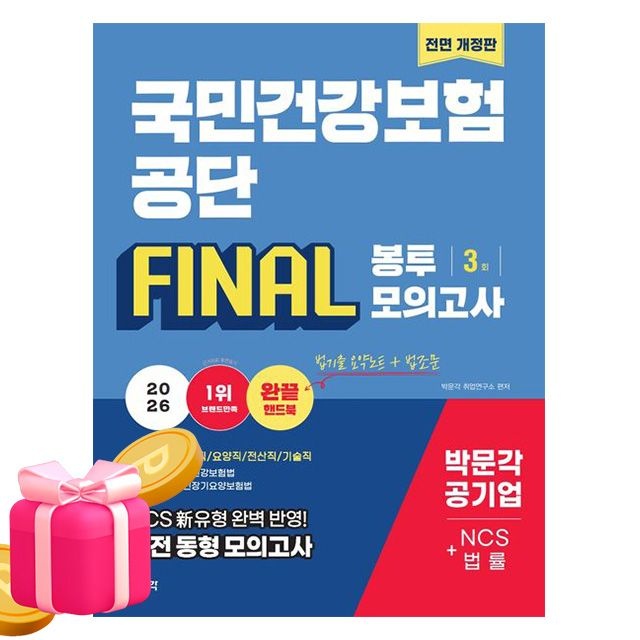 박문각 취업연구소 박문각 전반기 국민건강보험공단 법률 봉투모의고사박문각 취업연구소(2318584)