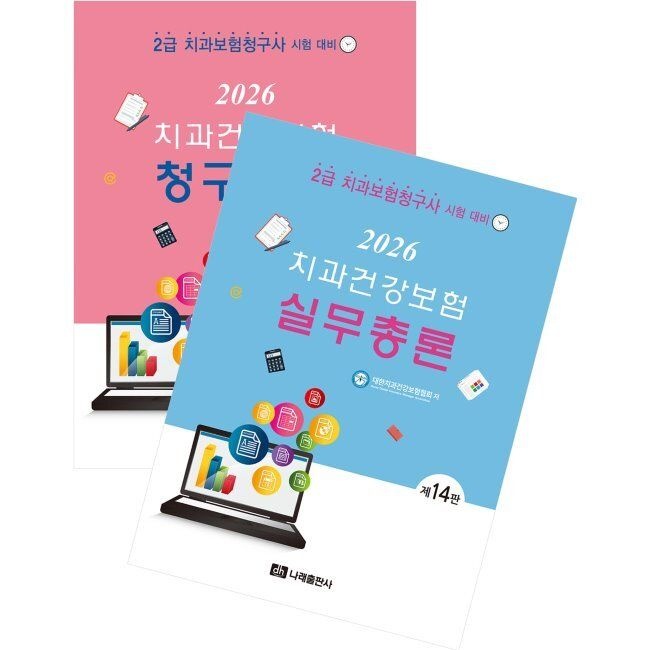 나래출판사 2026 최신 치과건강보험 실무총론+청구실습 세트 - 2급 치과건강보험청구사 시험대비 / 대한치과건강보험협회나래