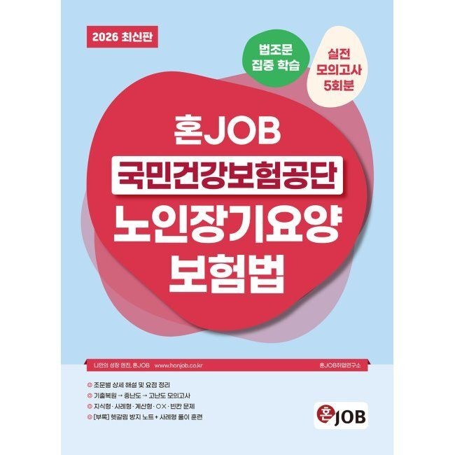 커리어빅 2026 혼잡(JOB) 국민건강보험공단 노인장기요양보험법 혼JOB취업연구소 커리어빅 (654829)