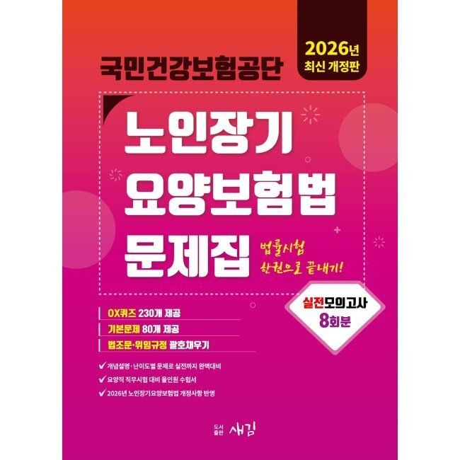 새김 2026 국민건강보험공단 노인장기요양보험법 문제집 새김 (654819)